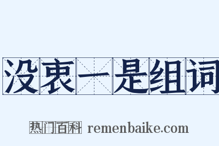 没衷一是组词是什么意思的图片